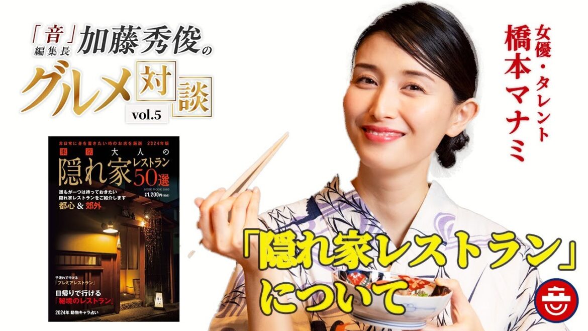 【橋本マナミ】「隠れ家レストラン」について