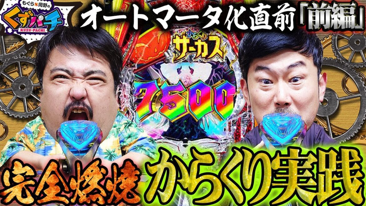 【くずパチ 第210話】からくり化直前の打ち納めで大勝負!