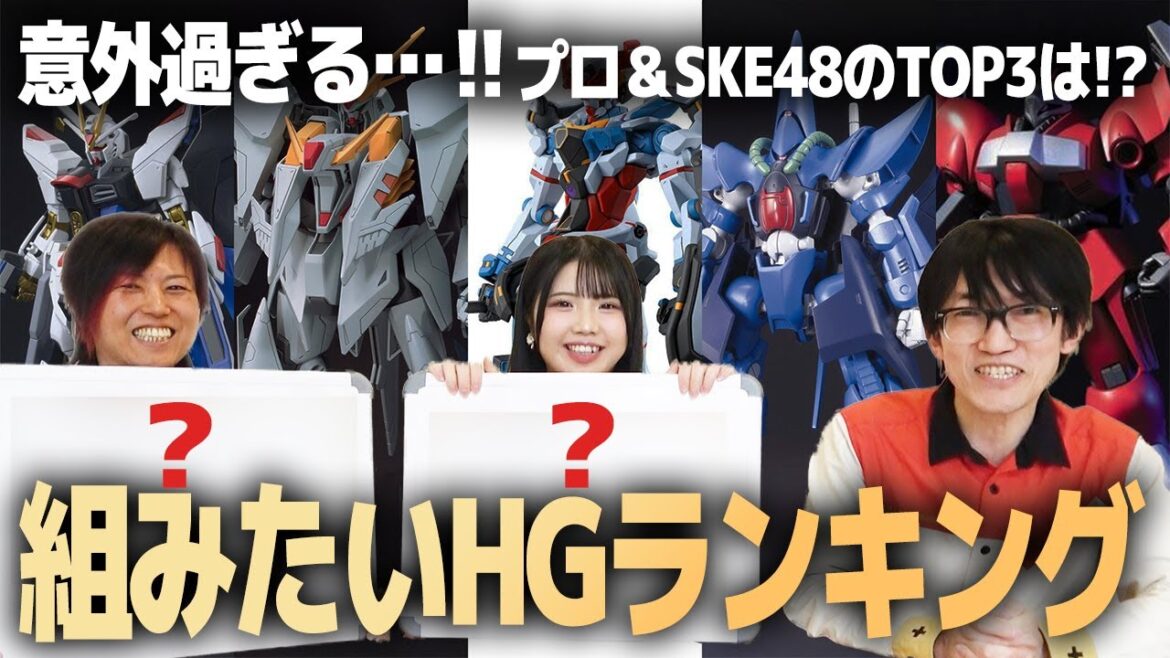 組みたいHGランキングTOP3! プロモデラー朱凰さん&SKE48北川愛乃さん編!予想外過ぎたお二人の注目ガンプラとは…!そして衝撃のラスト…!