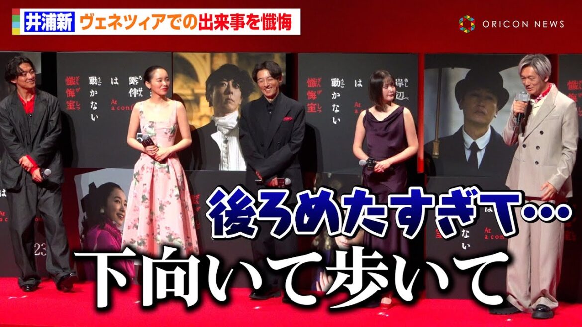 井浦新、ヴェネツィアロケで言えなかった秘密を告白し本気の“懺悔”に「僕たちだけ美味しいものを…」 映画『岸辺露伴は動かない 懺悔室』 完成報告会⾒