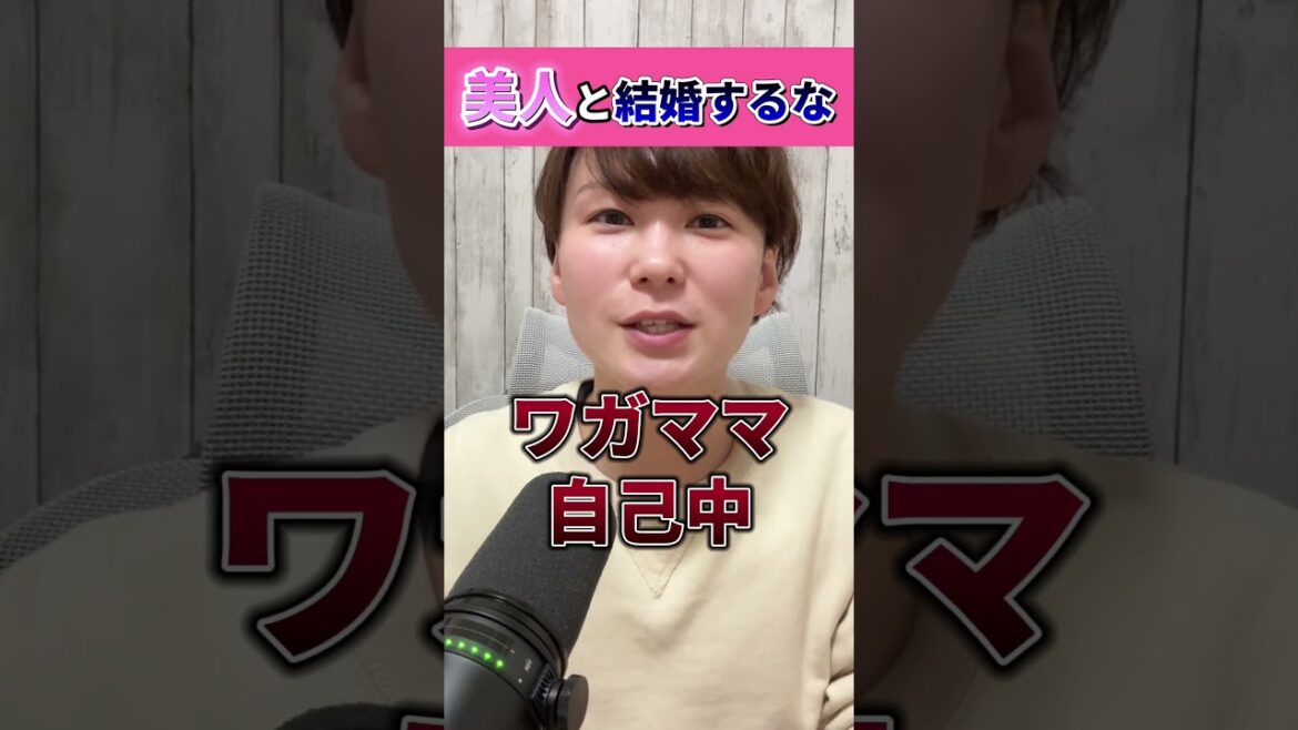 美人と結婚してはいけない理由#婚活 #美人#結婚#shorts