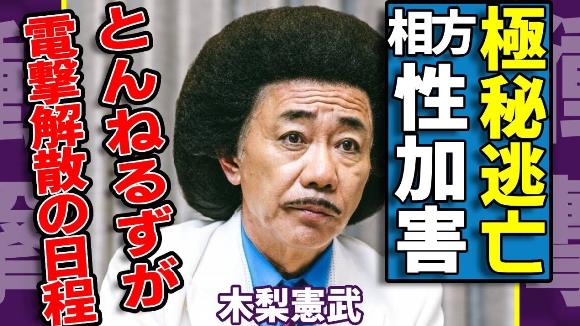 木梨憲武が極秘逃亡の現在…相方・石橋貴明の性加害に共犯していた全貌に言葉を失う…相方のパワハラに苦しんでいた…『とんねるず』が電撃解散の日程に一同驚愕…!