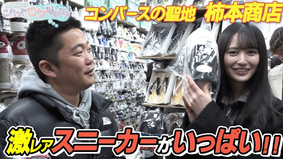 【山本望叶のこれってロケなのか?】丸亀じゃんごとコンバースの聖地へ!