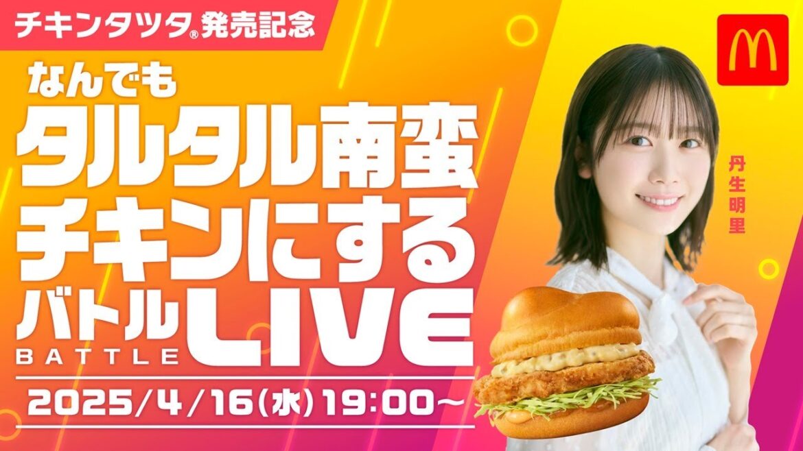 マクドナルド×丹生明里 チキンタツタ発売記念「なんでもタルタル南蛮チキンにするバトルLIVE」