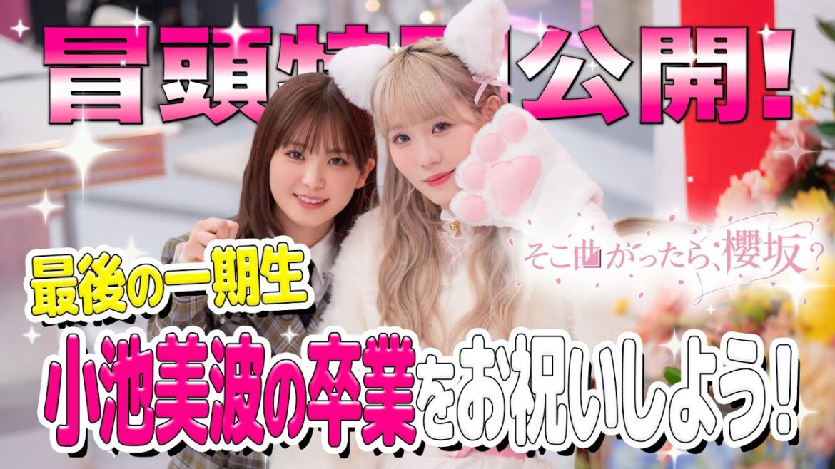 【#小池美波 卒業企画!!】そこ曲がったら、櫻坂? 最後の一期生 小池美波の卒業をお祝いしよう! 冒頭特別公開
