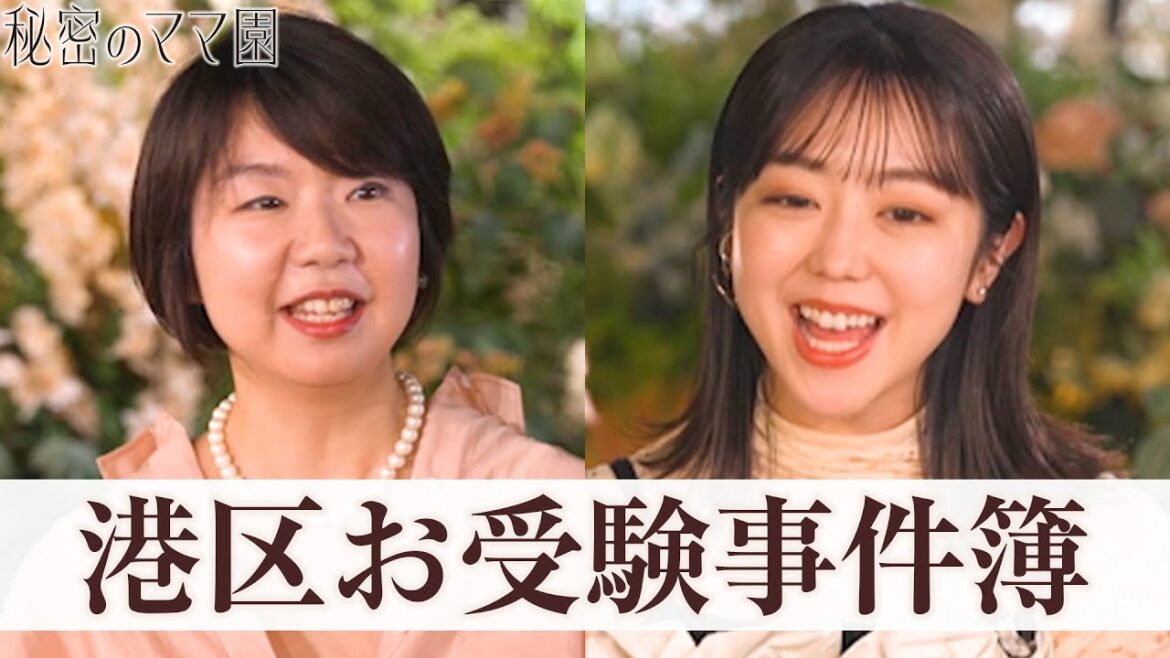 子供も恐れる、港区ママの実態。受験にかける巨額の費用、塾帰りに交番にかけこむ小学生…|ママのための情報バラエティ番組「秘密のママ園」ABEMAで無料配信中