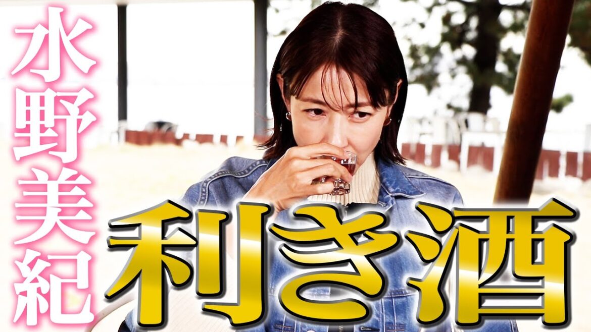【2本立て】水野美紀の利き酒&プロアマ論!【水野美紀の映画生活】