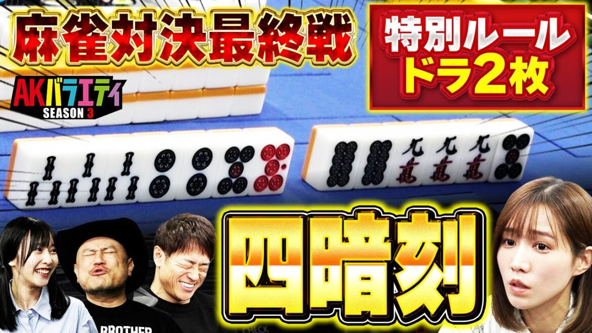 【麻雀】決着回!出るか役満!回避できるか焼き鳥!!【陣内智則】【ハリウッドザコシショウ】【伊達朱里紗】【佐野ひなこ】
