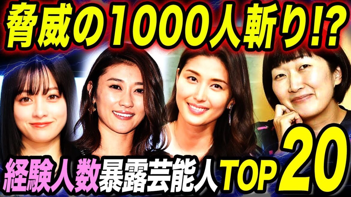 【衝撃】経験人数を暴露した芸能人TOP20!未経験から1000人斬りまで!?