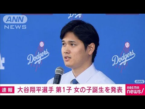 【速報】ドジャース・大谷翔平選手 第1子となる女の子が誕生 自身のSNSで発表(2025年4月20日)