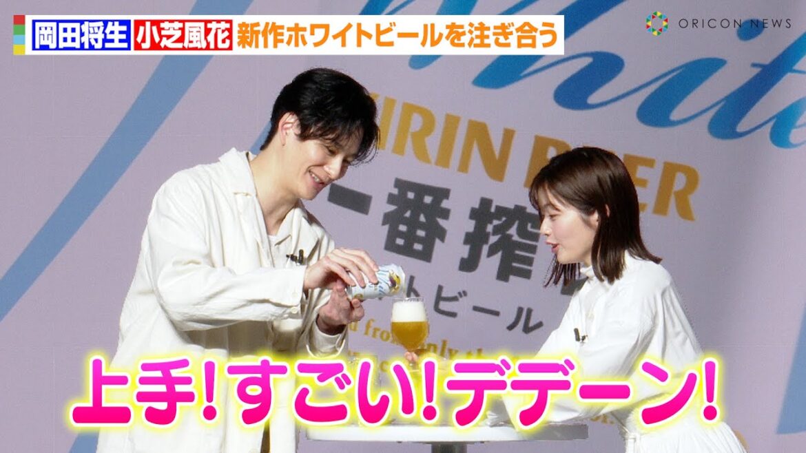 岡田将生の神技に小芝風花がハイテンション!?新作ホワイトビールを注ぎ合う 『祝!一番搾りの新定番「一番搾り ホワイトビール」誕生会』