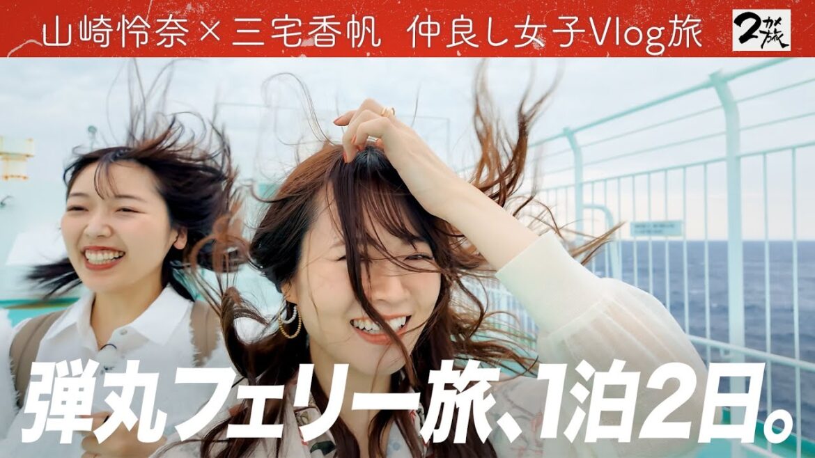 【完全自撮りVlog旅】山崎怜奈×ガチ仲良し三宅香帆が行く!東京⇒徳島フェリー弾丸1泊2日旅!【仲良し女子の超プライベートトーク】