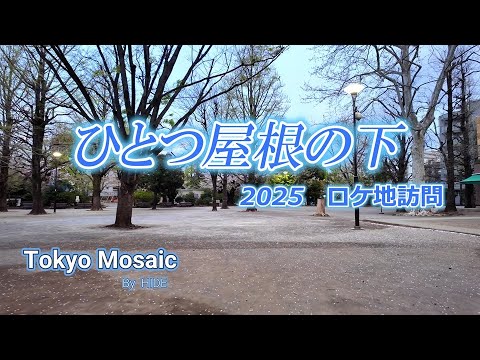 「ひとつ屋根の下」 2025ロケ地訪問 江口洋介、福山雅治、酒井法子、いしだ壱成、大路恵美、山本耕史、出演。フジテレビ系列で1993年放送、野島伸司脚本の月9ドラマです。