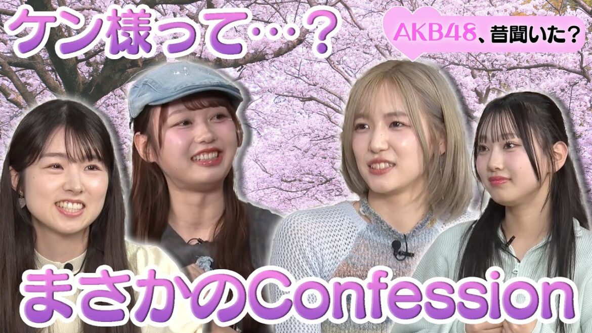 【大盛真歩の初恋】ケン様って…?まさかのConfession第二弾!【スタジオ絶叫】