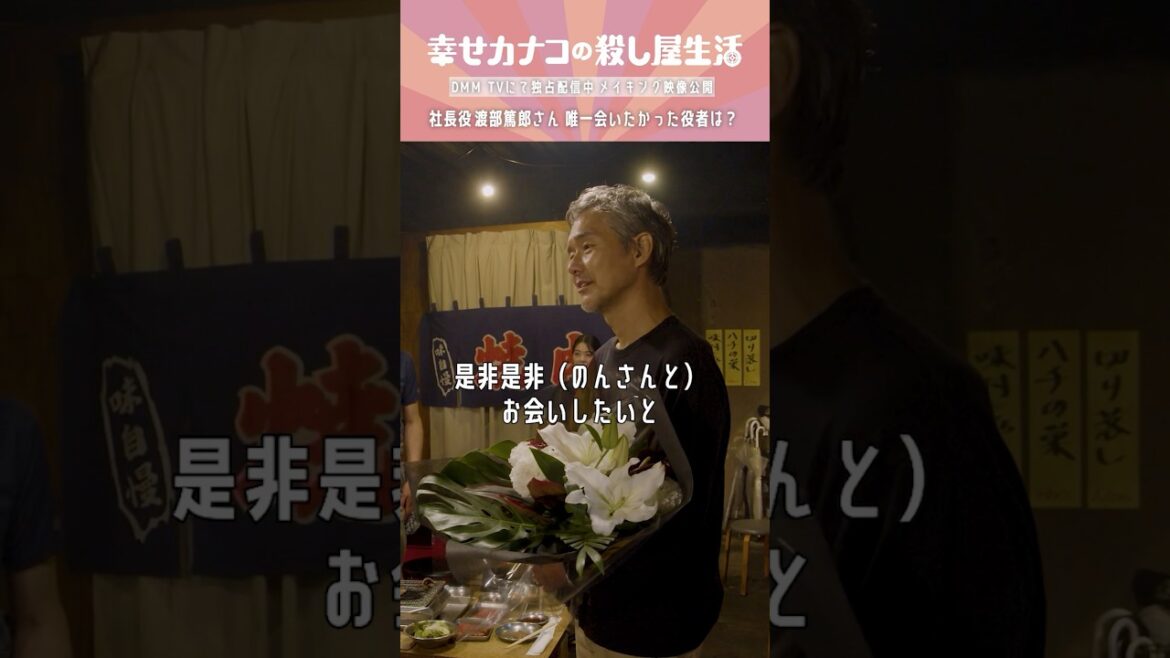 渡部篤郎さんが唯一会いたかった役者は…! #渡部篤郎 #のん #藤ヶ谷太輔『幸せカナコの殺し屋生活』はDMM TVにて全話独占配信中🐰🐌🦦