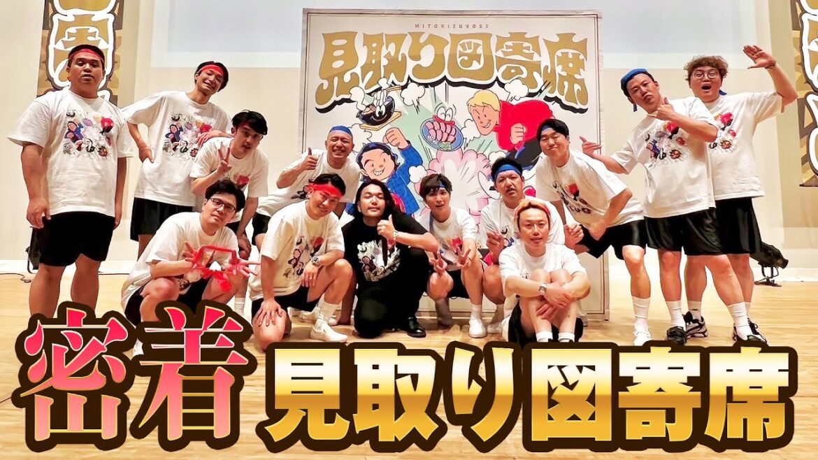 【密着】見取り図寄席in山梨を密着!芸人ライブの裏側ってこんなん