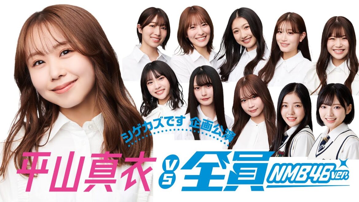 【シゲカズです企画公演】 平山真衣vs全員 (2025年2月3日配信分)