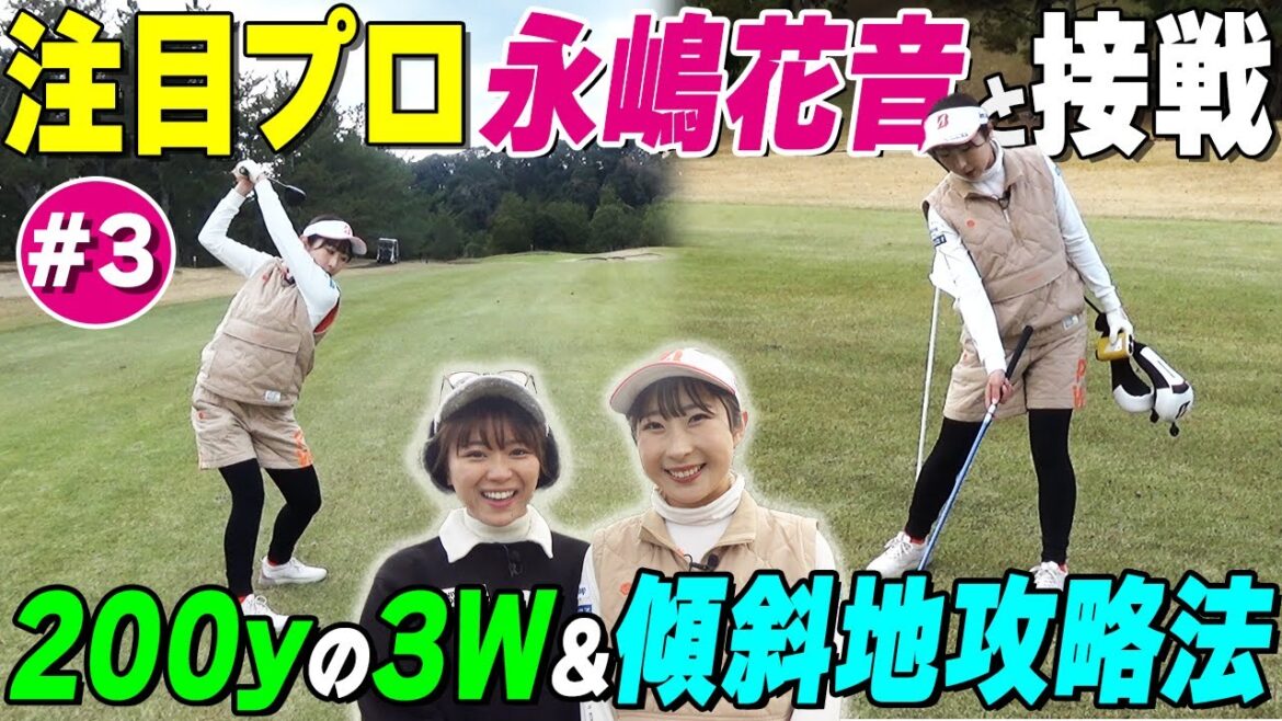 【決着】ツアーで6位タイ大躍進!注目プロ永嶋花音と好勝負