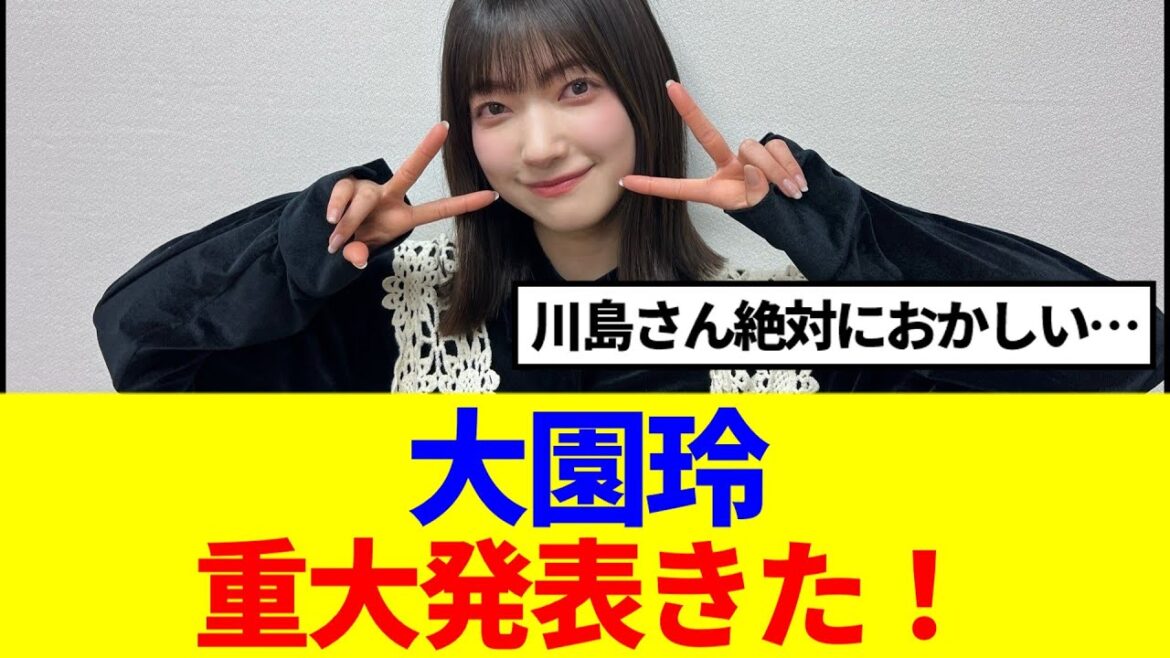 【櫻坂46】大園玲、重大発表きた!