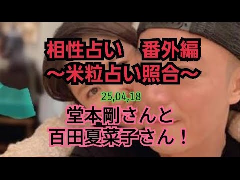 25,04,18堂本剛さんと百田夏菜子さん 米粒占い照合〜結婚運? 家庭運?〜