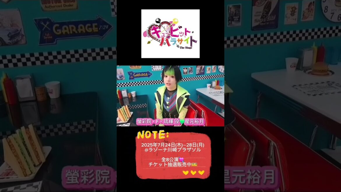 #キュピステ #星元裕月 コメント動画『キューピット・パラサイト The Stage』再演 螢彩院・F・琉輝 #shorts