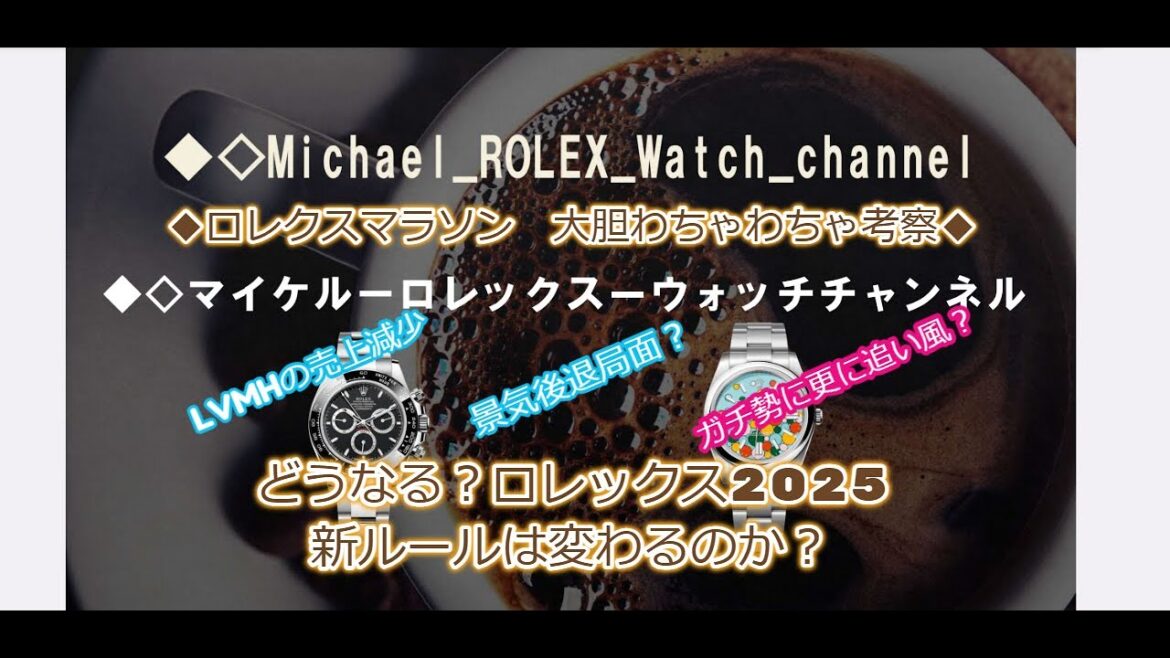 ROLEX◆どうなるロレックス2025◆ガチ勢に追い風!?◆購入制限新ルールが変更になる条件を大胆わちゃわちゃ考察※個人的意見◆LVMHの売上減少から考察◆ロレックスマラソンチャンス?【メンバー先行】