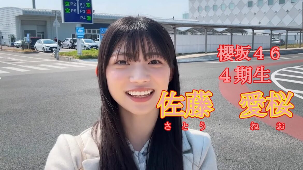 櫻坂46 4期生 佐藤 愛桜(さとう ねお)