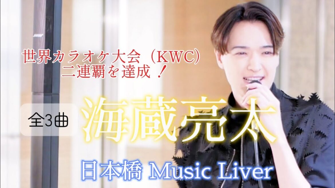 🎤◎ 『全3曲』【海蔵亮太(かいぞうりょうた)】世界カラオケ大会(KWC)で二連覇を達成 ❗️並外れた癒しの歌声の虜に!!「日本橋 Music Liver 」※セットリストは説明欄をご覧ください。
