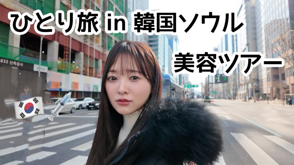 1人旅in韓国ソウルで美容ツアーしてきました🇰🇷