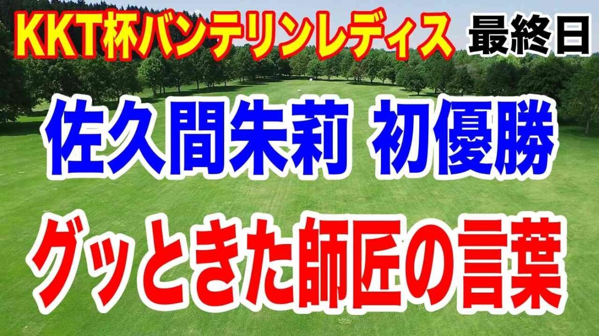 5年連続初優勝誕生!女子ゴルフツアーKKT杯バンテリンレディス最終結果と獲得賞金と副賞
