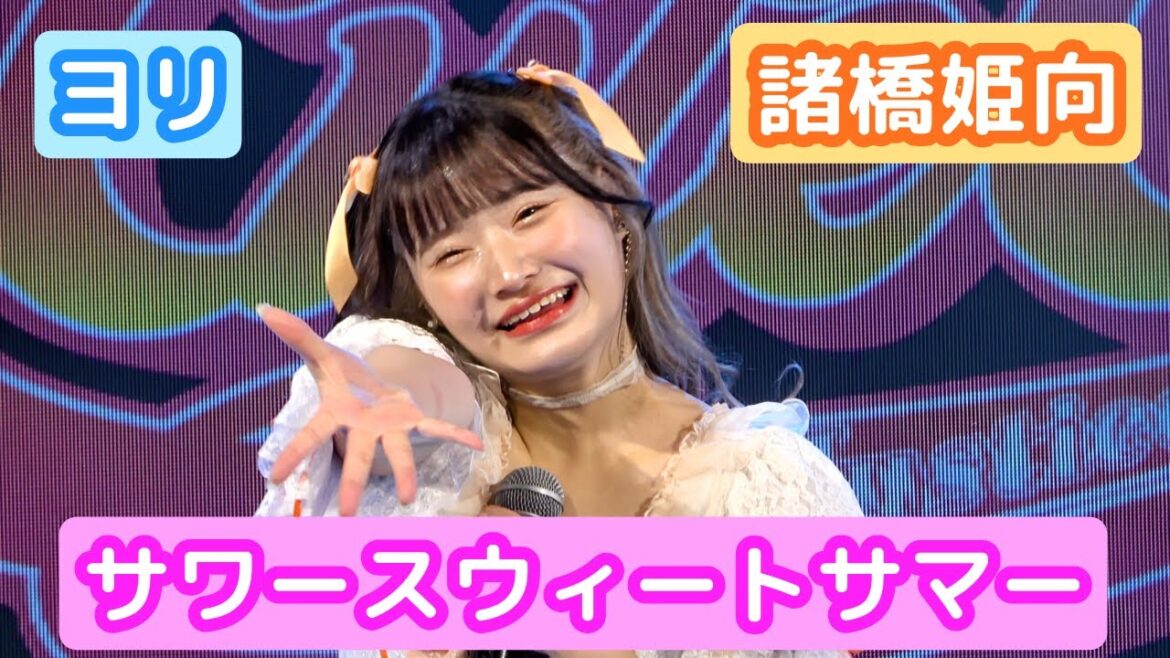 【4Kライブ映像】諸橋姫向「サワースウィートサマー」ヨリ
