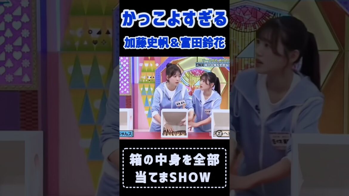 【日向坂46】かっこよすぎる!!加藤史帆&富田鈴花 #日向坂で会いましょう #shorts