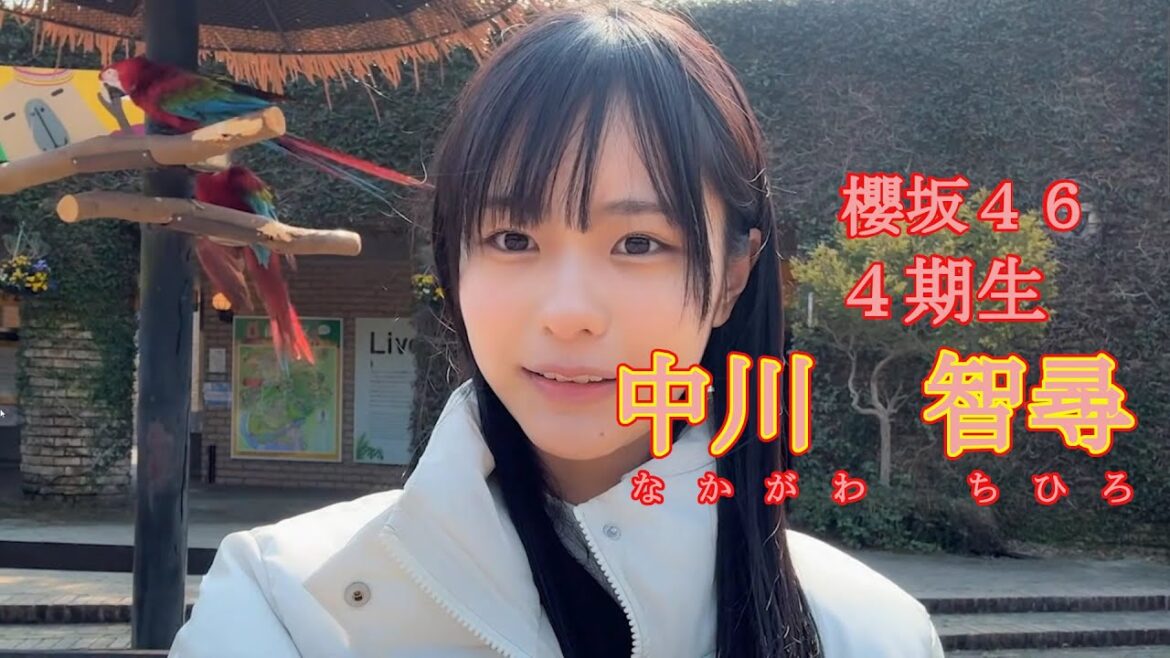 櫻坂46 4期生 中川 智尋(なかがわ ちひろ)