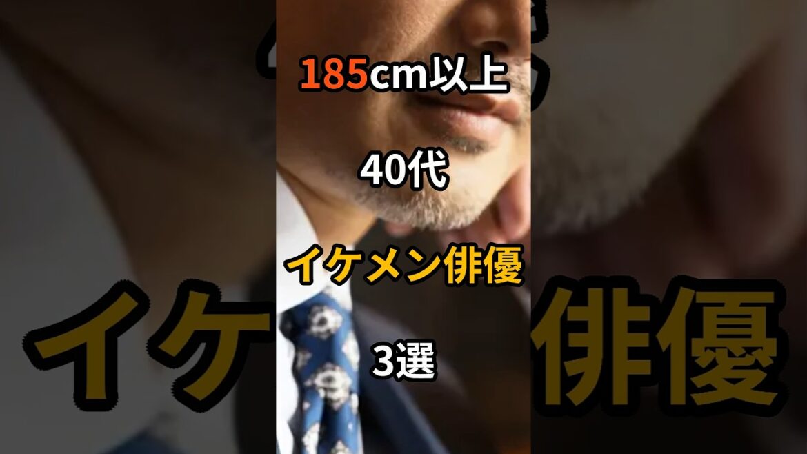 185cm以上のイケメン40代俳優3選 #shorts #芸能人 #俳優 #長身 #イケメン