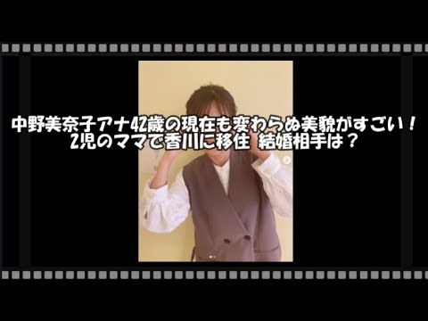 中野美奈子アナ42歳の現在も変わらぬ美貌がすごい!2児のママで香川に移住 結婚相手は? 【トレンド速報net】【芸能・映画・ドラマ・音楽・時事ネタ情報配信中】