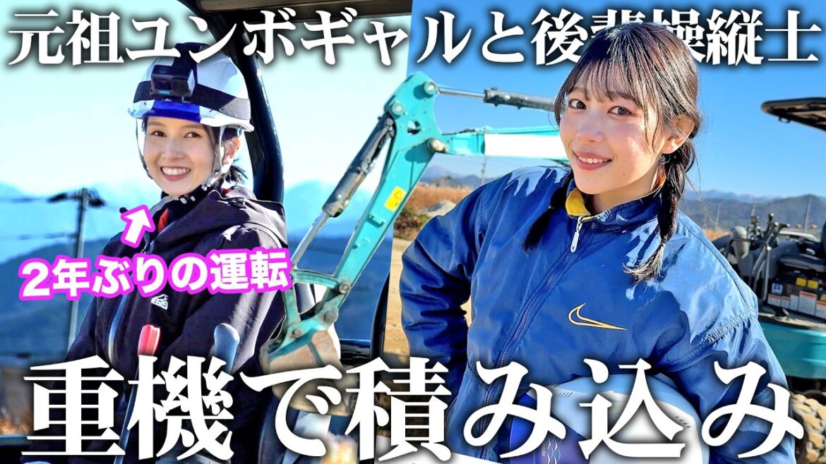 【2年ぶりユンボ】元祖ユンボ女子とグラビアガールが重機で操縦で積み込み対決!!【重機/河内裕里/尾﨑舞美】