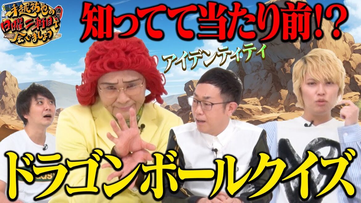 【クイズ】野沢雅子!?とドラゴンボールクイズ対決!