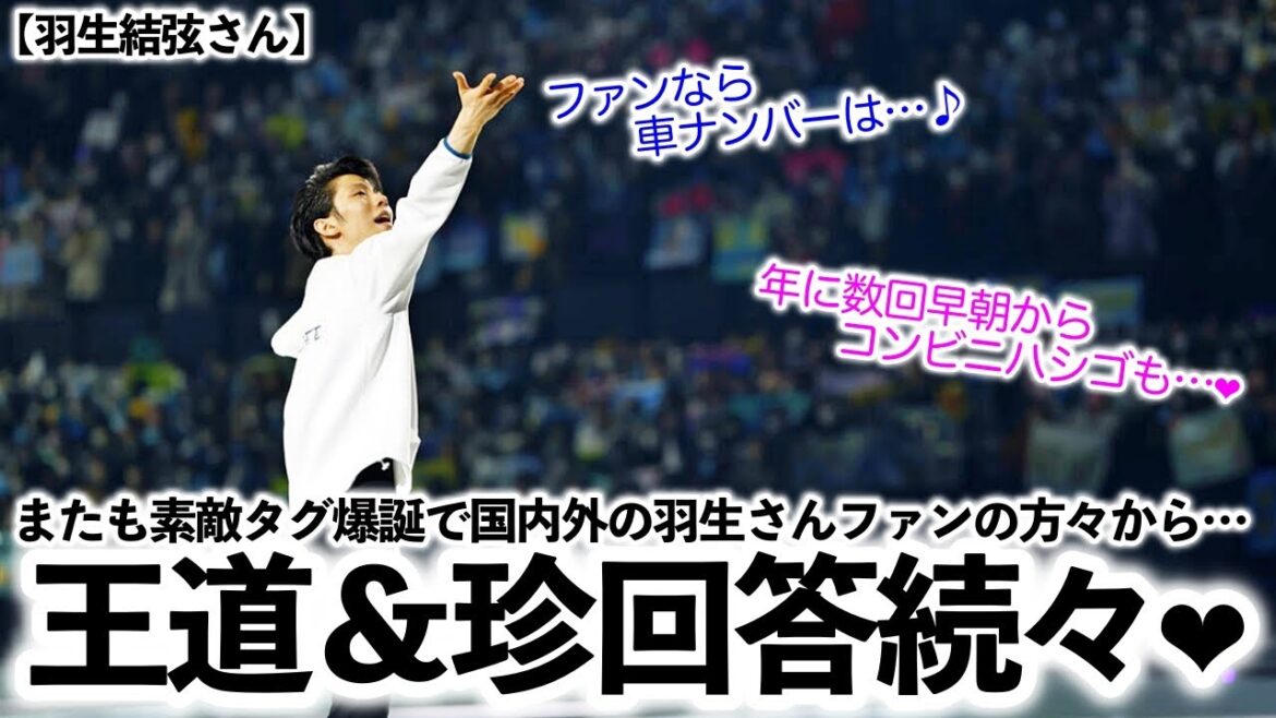 【羽生結弦さん】「#羽生結弦ファンならありえる♪」国内外の羽生さんファンの方々から王道&珍回答続々❤︎