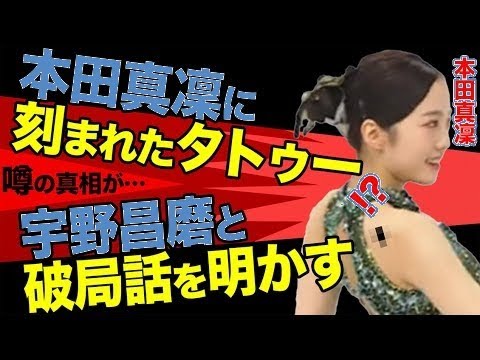 衝撃!本田真凜×宇野昌磨のタトゥー秘話…破局真相に仰天!フィギュア界の禁断暴露がヤバすぎる…