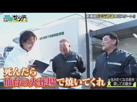 かのサンド 2025年4月20日 ▼サンドウィッチマン×狩野英孝のお散歩バラエティ▶初回は思い出の街 🅵🆄🅻🅻🆂🅷🅾🆆