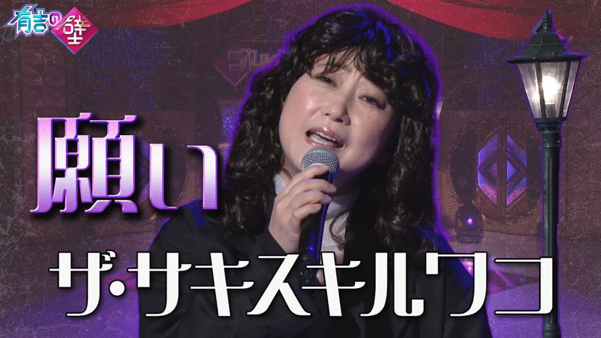 【歌謡】ザ・サキスキルワコ/♪願い【有吉の壁】