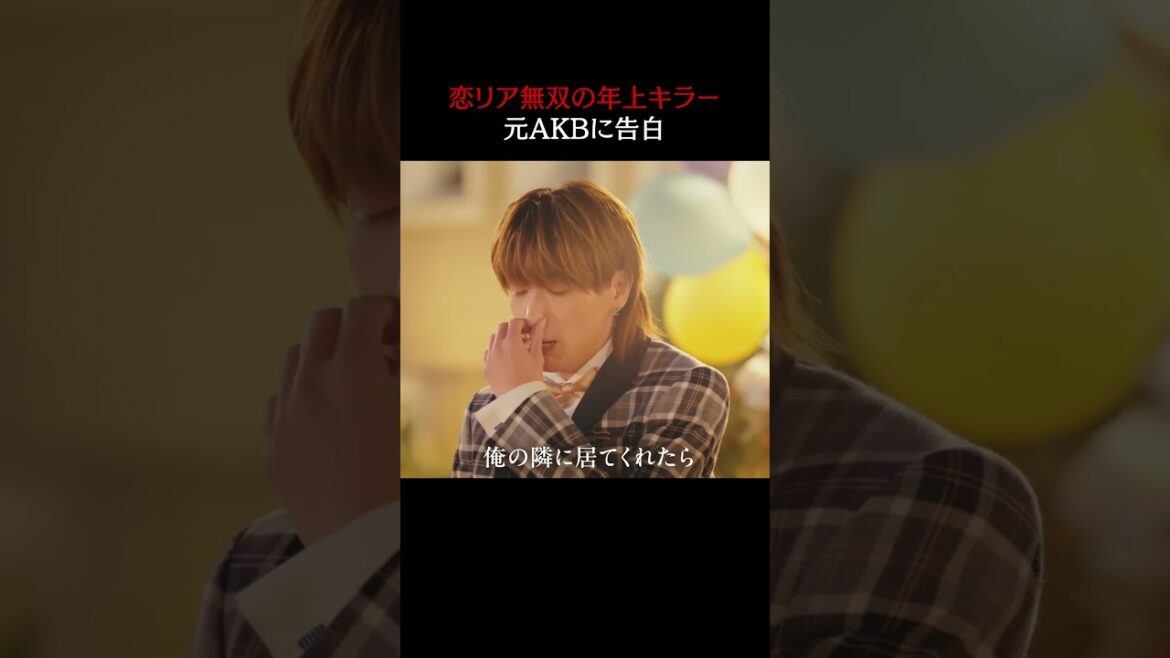 #ラブパワーキングダム 【全話配信】スタート㊗️いっせい&みほ㊗️告白成立後のデートは4/16(水)よる10時からABEMAプレミアム限定で配信予定!