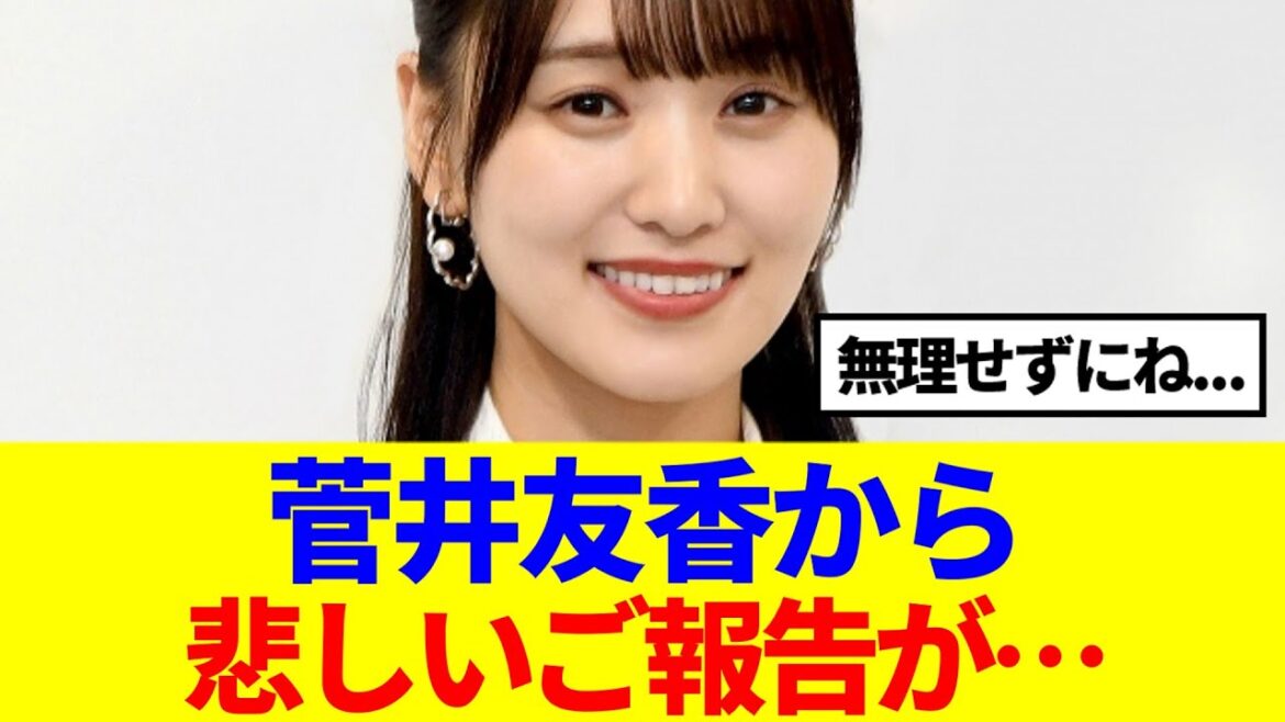 【元櫻坂46】菅井友香から悲しいご報告が…