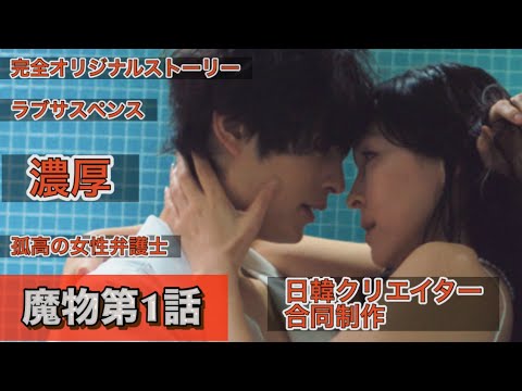 ドラマ『魔物(마물)』第1話 麻生久美子、塩野瑛久、北香那、宮本茉由 日韓合同プロジェクト?!