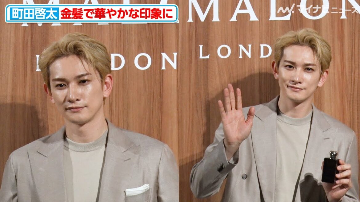 【朗報】町田啓太、華やかな金髪でビジュが大爆発してしまう 『Cypress & Grapevine “Perfect Scent for Men”フォトコール』