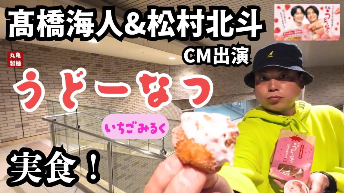 【丸亀製麵】髙橋海人&松村北斗CM出演!うどーなつ・いちごみるく味を実食!【King&Prince】【SixTONES】【うどーなつ】【新商品レビュー】