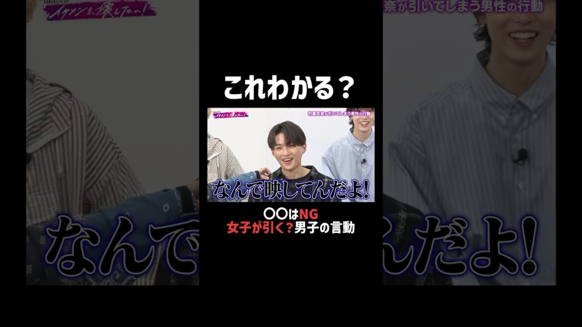 結構メンズあるある?村重杏奈が苦手な男性のタイプ |「 #FANTASTICS のイケメンを、壊したい!」ABEMAで無料配信中