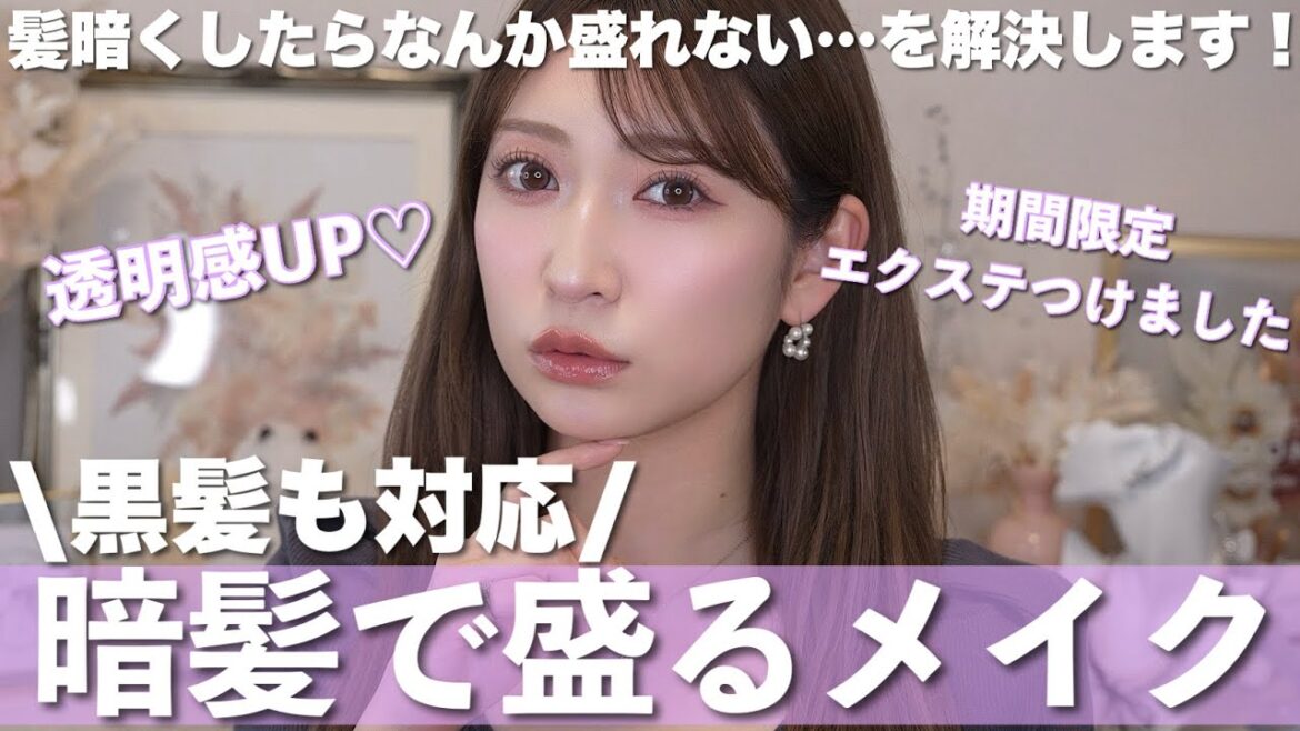 【暗髪メイク】暗めの髪色だからこそ盛れるメイク💕透明感UP | 乾燥しない | 黒髪も◎