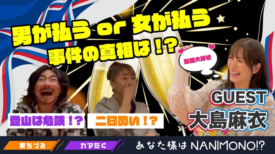 男が払う!女が払う!?事件の真相とは!?『大島麻衣』後編!