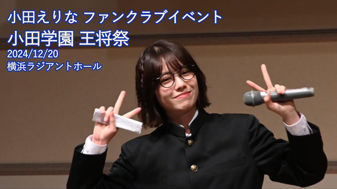 小田えりなファンクラブイベント 小田学園 王将祭 2024/12/20 横浜ラジアントホール